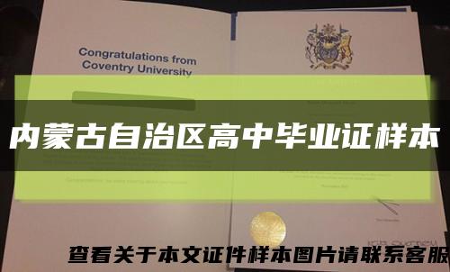 内蒙古自治区高中毕业证样本缩略图