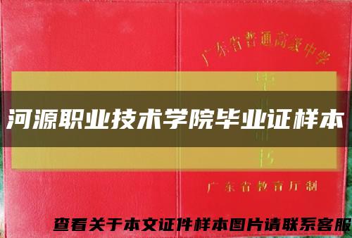 河源职业技术学院毕业证样本缩略图