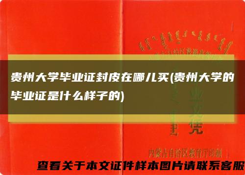 贵州大学毕业证封皮在哪儿买(贵州大学的毕业证是什么样子的)缩略图