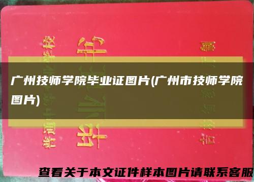 广州技师学院毕业证图片(广州市技师学院图片)缩略图