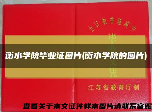 衡水学院毕业证图片(衡水学院的图片)缩略图