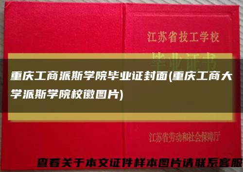 重庆工商派斯学院毕业证封面(重庆工商大学派斯学院校徽图片)缩略图