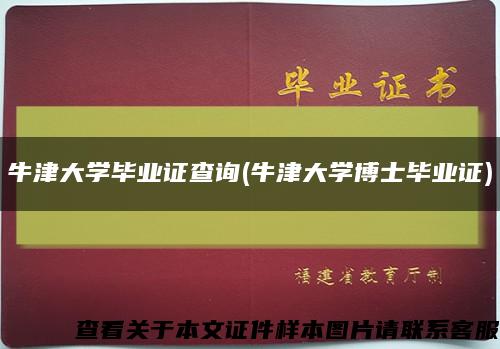 牛津大学毕业证查询(牛津大学博士毕业证)缩略图