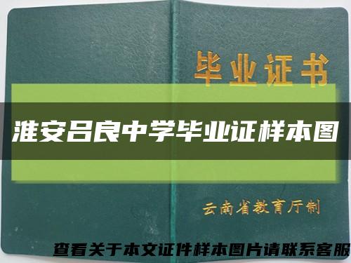 淮安吕良中学毕业证样本图缩略图