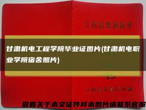 甘肃机电工程学院毕业证图片(甘肃机电职业学院宿舍照片)缩略图