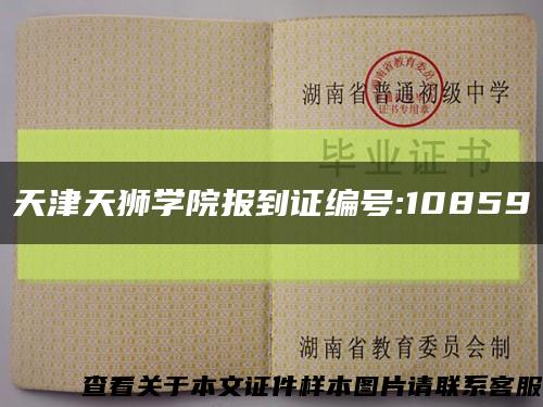 天津天狮学院报到证编号:10859缩略图