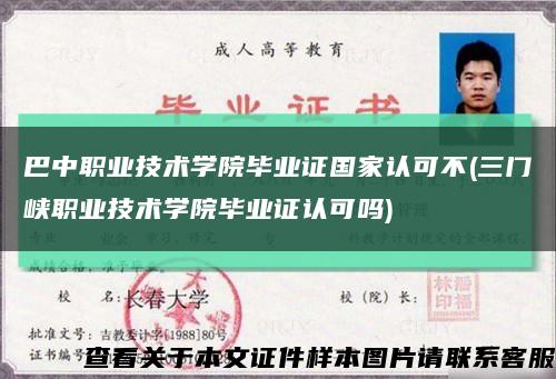 巴中职业技术学院毕业证国家认可不(三门峡职业技术学院毕业证认可吗)缩略图