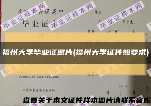 福州大学毕业证照片(福州大学证件照要求)缩略图