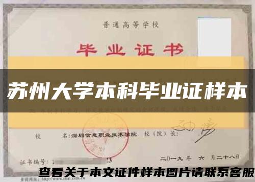 苏州大学本科毕业证样本缩略图