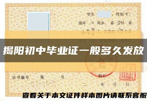 揭阳初中毕业证一般多久发放缩略图