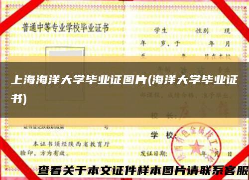 上海海洋大学毕业证图片(海洋大学毕业证书)缩略图