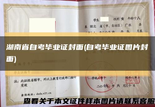 湖南省自考毕业证封面(自考毕业证图片封面)缩略图