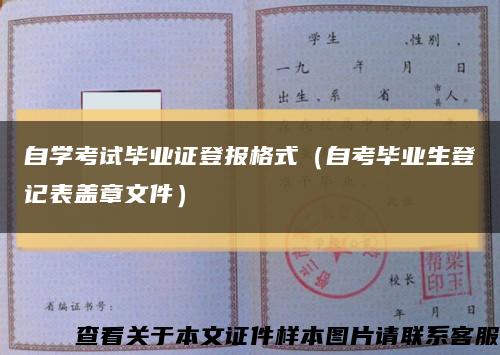 自学考试毕业证登报格式（自考毕业生登记表盖章文件）缩略图