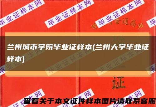 兰州城市学院毕业证样本(兰州大学毕业证样本)缩略图