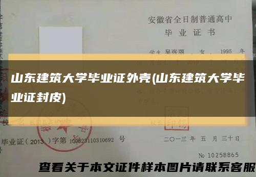 山东建筑大学毕业证外壳(山东建筑大学毕业证封皮)缩略图