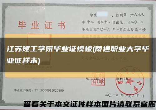 江苏理工学院毕业证模板(南通职业大学毕业证样本)缩略图