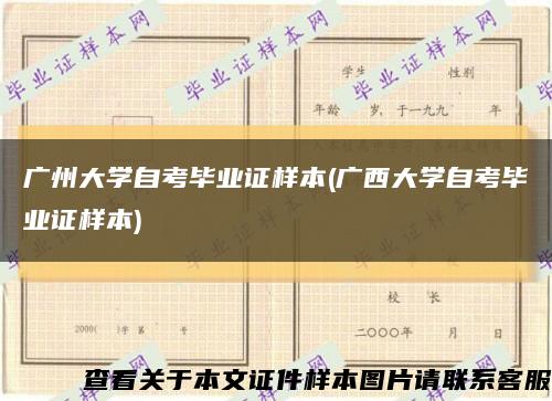 广州大学自考毕业证样本(广西大学自考毕业证样本)缩略图