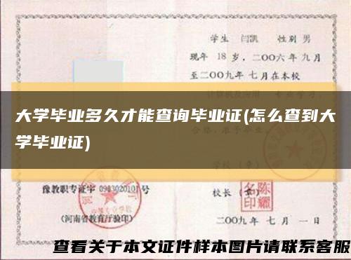 大学毕业多久才能查询毕业证(怎么查到大学毕业证)缩略图