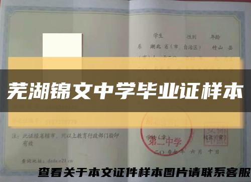 芜湖锦文中学毕业证样本缩略图