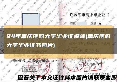 94年重庆医科大学毕业证模板(重庆医科大学毕业证书图片)缩略图