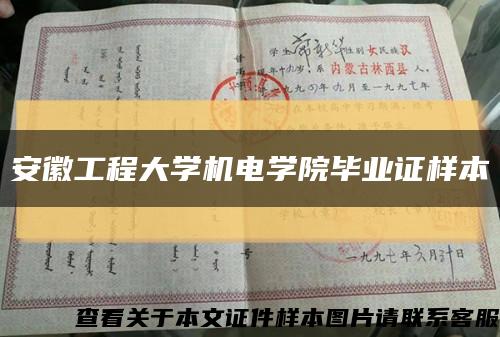 安徽工程大学机电学院毕业证样本缩略图
