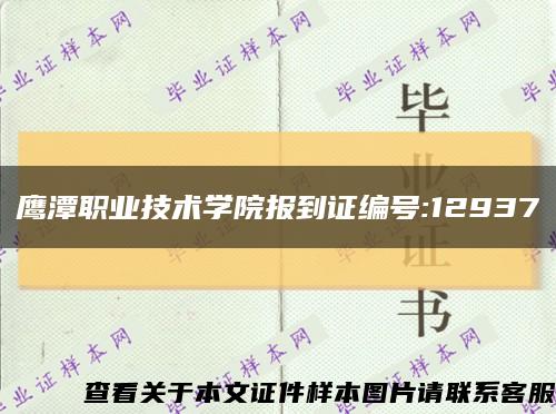 鹰潭职业技术学院报到证编号:12937缩略图