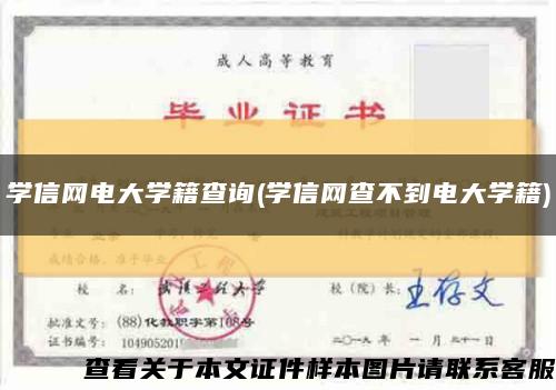 学信网电大学籍查询(学信网查不到电大学籍)缩略图
