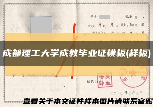成都理工大学成教毕业证模板(样板)缩略图