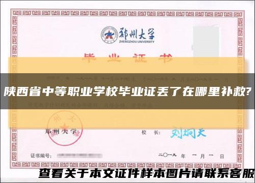 陕西省中等职业学校毕业证丢了在哪里补救?缩略图