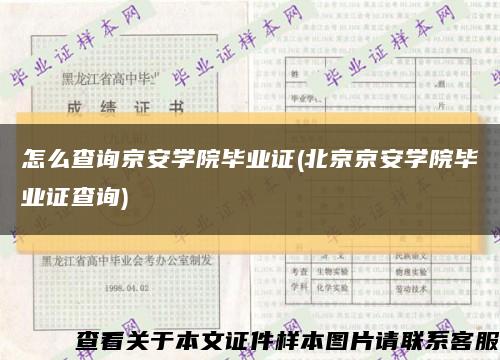怎么查询京安学院毕业证(北京京安学院毕业证查询)缩略图