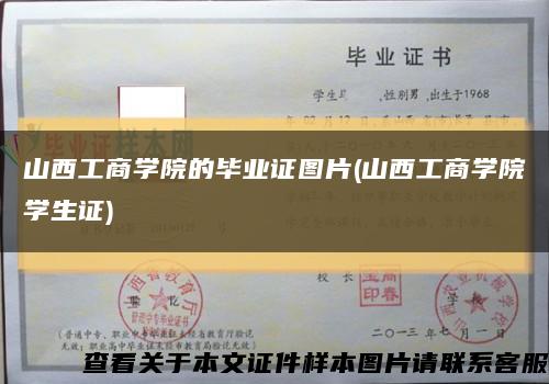 山西工商学院的毕业证图片(山西工商学院学生证)缩略图