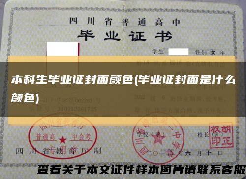 本科生毕业证封面颜色(毕业证封面是什么颜色)缩略图