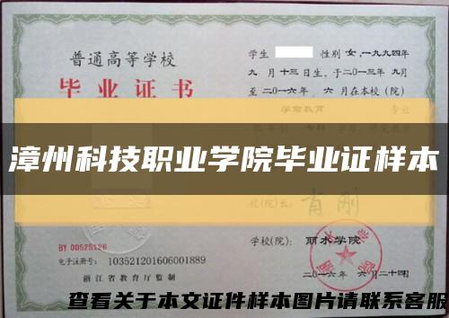 漳州科技职业学院毕业证样本缩略图