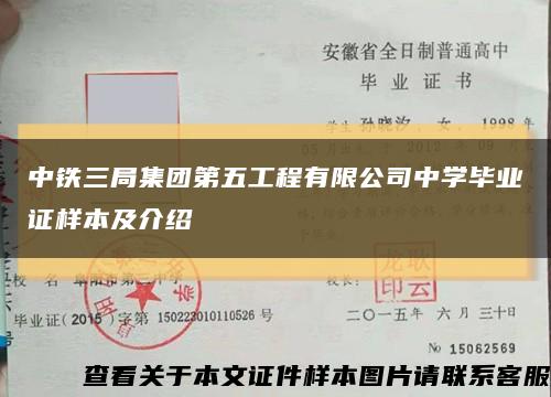 中铁三局集团第五工程有限公司中学毕业证样本及介绍缩略图
