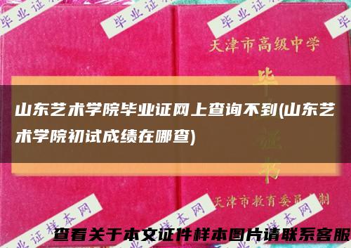 山东艺术学院毕业证网上查询不到(山东艺术学院初试成绩在哪查)缩略图
