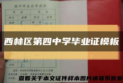西林区第四中学毕业证模板缩略图