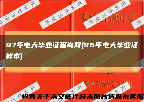 97年电大毕业证查询网(96年电大毕业证样本)缩略图