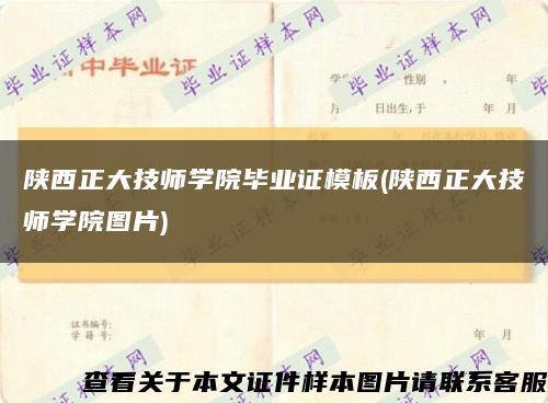 陕西正大技师学院毕业证模板(陕西正大技师学院图片)缩略图