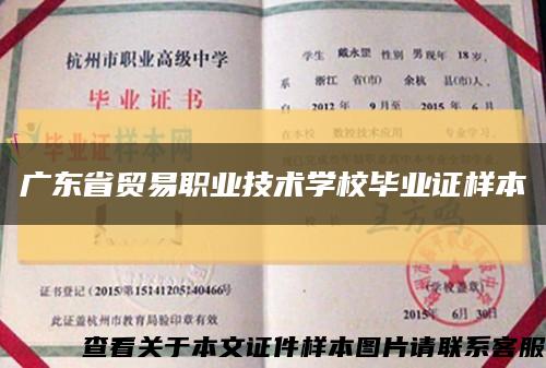 广东省贸易职业技术学校毕业证样本缩略图