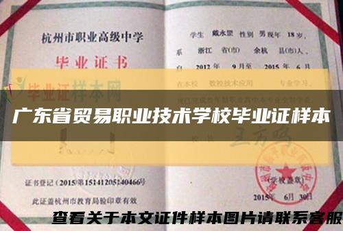 广东省贸易职业技术学校毕业证样本缩略图
