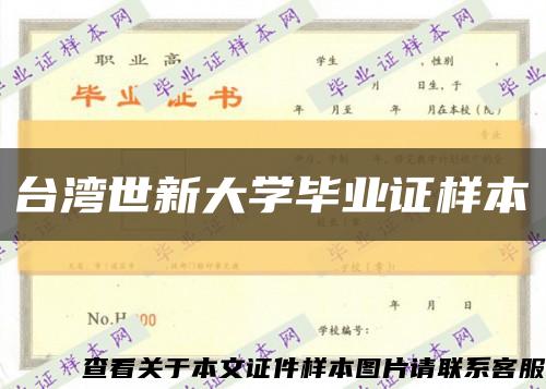 台湾世新大学毕业证样本缩略图
