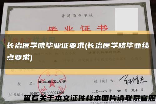 长治医学院毕业证要求(长治医学院毕业绩点要求)缩略图