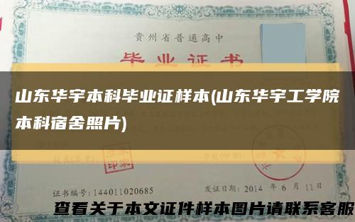 山东华宇本科毕业证样本(山东华宇工学院本科宿舍照片)缩略图
