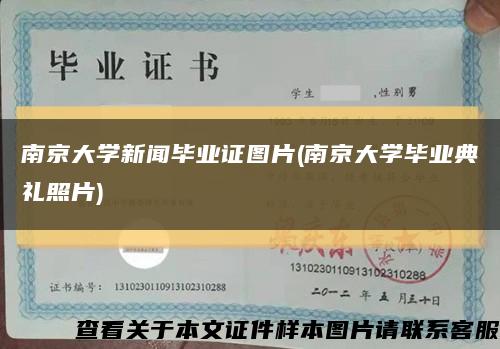 南京大学新闻毕业证图片(南京大学毕业典礼照片)缩略图