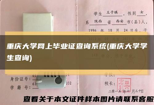 重庆大学网上毕业证查询系统(重庆大学学生查询)缩略图