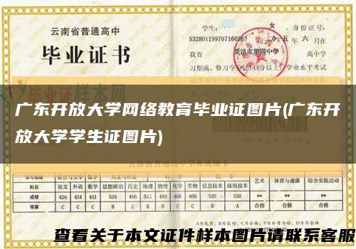 广东开放大学网络教育毕业证图片(广东开放大学学生证图片)缩略图