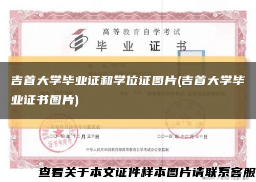 吉首大学毕业证和学位证图片(吉首大学毕业证书图片)缩略图