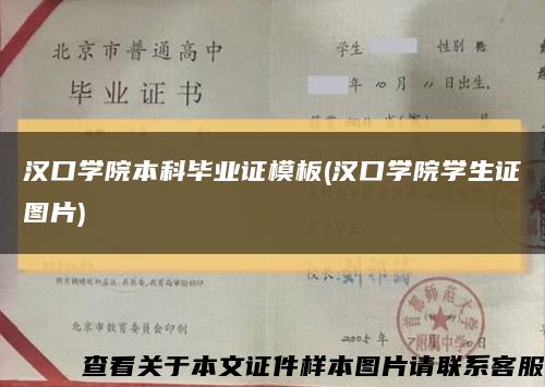 汉口学院本科毕业证模板(汉口学院学生证图片)缩略图