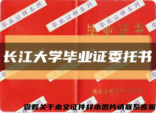 长江大学毕业证委托书缩略图