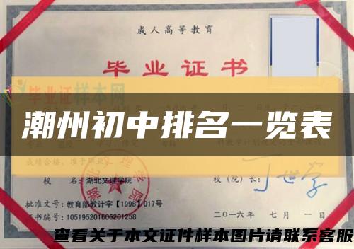 潮州初中排名一览表缩略图
